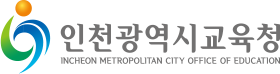 인천광역시교육청