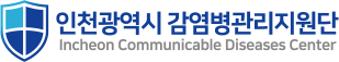 인천광역시 감염병관리지원단