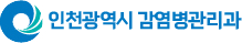 인천광역시 감염병관리과