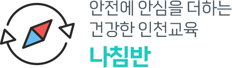 안전에 안심을 더하는 건강한 인천교육 나침반