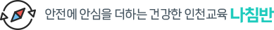 안전에 안심을 더하는 건강한 인천교육 나침반